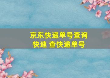 京东快递单号查询快速 查快递单号